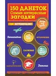 Ирина Парфенова - 150 данеток. Самые интересные загадки