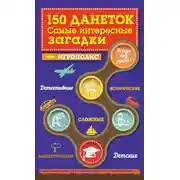 Постер книги 150 данеток. Самые интересные загадки