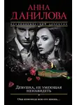 Анна Данилова - Девушка, не умеющая ненавидеть