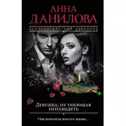 Постер книги Девушка, не умеющая ненавидеть