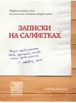 Гарт Каллахан - Записки на салфетках