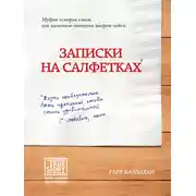 Постер книги Записки на салфетках