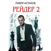 Постер книги Рейдер-2