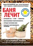 Вадим Пустовойтов - Баня лечит