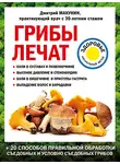 Дмитрий Макунин - Грибы лечат