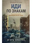Игорь Колосов - Иди по знакам