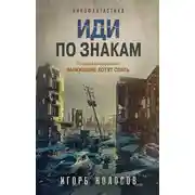 Постер книги Иди по знакам