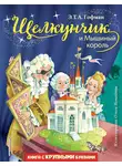 Эрнст Теодор Амадей Гофман - Щелкунчик и Мышиный король