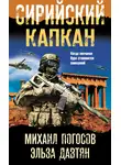 Михаил Погосов - Сирийский капкан