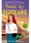 Наталия Антонова - Чаша без терпения