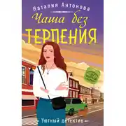 Постер книги Чаша без терпения