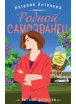 Наталия Антонова - Родной самозванец