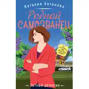 Постер книги Родной самозванец