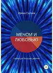 Ирена Сытник - Мечом и любовью