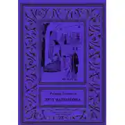 Постер книги Друг Наполеона