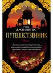 Гэри Дженнингс - Путешественник