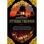 Постер книги Путешественник