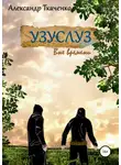 Александр Ткаченко - Узуслуз. Вне времени
