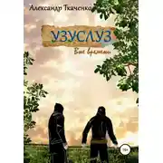 Постер книги Узуслуз. Вне времени