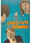 Леонид Гайдай - Кавказская пленница