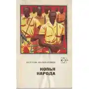 Постер книги Копья народа