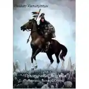 Постер книги Призрачный Всадник. Истории Великой Степи