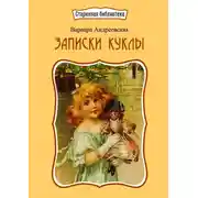 Постер книги Записки куклы