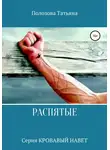 Татьяна Полозова - Распятые