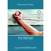 Постер книги Распятые