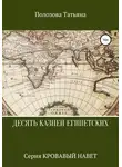 Татьяна Полозова - Десять казней египетских