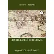 Постер книги Десять казней египетских