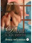 Мария Бородина - Земля избранных