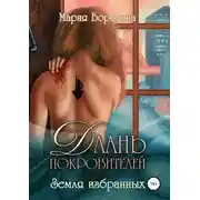 Постер книги Земля избранных