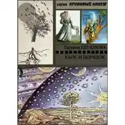 Постер книги Хаос и Порядок
