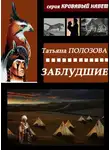 Татьяна Полозова - Заблудшие