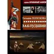 Постер книги Заблудшие