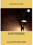 Татьяна Полозова - Нареченные