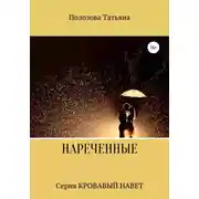 Постер книги Нареченные