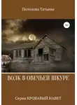 Татьяна Полозова - Волк в овечьей шкуре