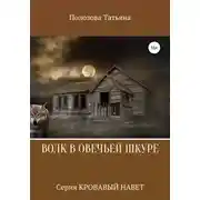 Постер книги Волк в овечьей шкуре