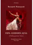 Валерий Язвицкий - Гора Лунного духа или Побеждённые боги