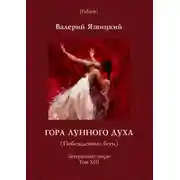 Постер книги Гора Лунного духа или Побеждённые боги