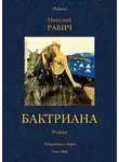 Николай Равич - Бактриана