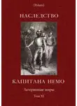 Константин Случевский - Наследство капитана Немо