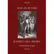 Постер книги Наследство капитана Немо