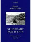 Эразм Батенин - Бриллиант Кон-и-Гута
