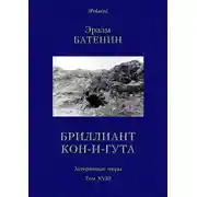 Постер книги Бриллиант Кон-и-Гута