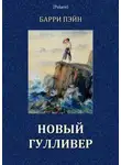 Барри Пэйн - Новый Гулливер