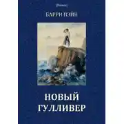 Постер книги Новый Гулливер