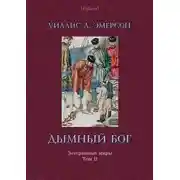 Постер книги Дымный Бог или Путешествие во внутренний мир